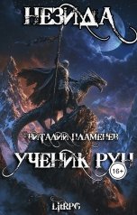 обложка книги Виталий Пламенев "Незида 1. Ученик рун"