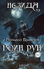 обложка книги Виталий Пламенев "Незида 2. Воин рун"