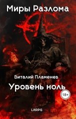 обложка книги Виталий Пламенев "Миры разлома. Уровень ноль"