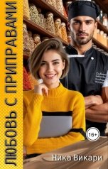 обложка книги Ника Викари "Любовь с приправами"