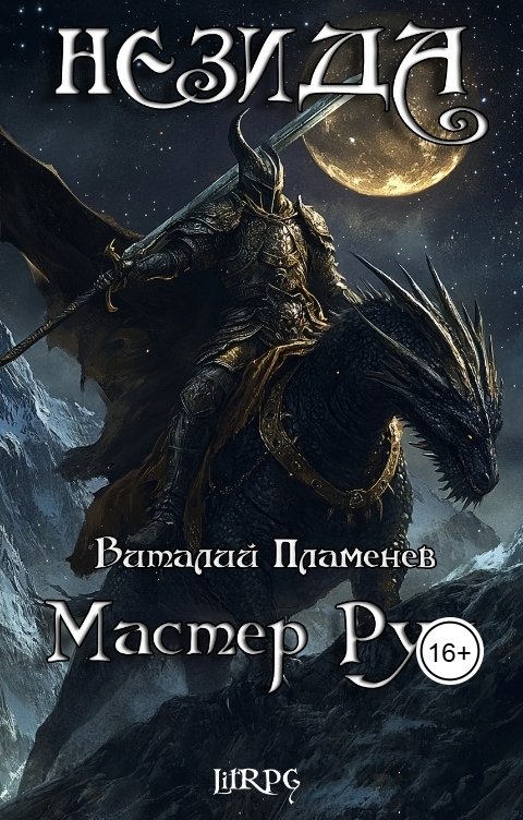 Обложка книги Виталий Пламенев Незида 3. Мастер рун