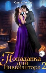 обложка книги Ольга Росса "Попаданка для инквизитора 2"