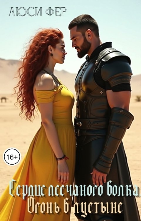 Обложка книги Люси Фер Сердце песчаного волка. Огонь в пустыне