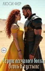 обложка книги Люси Фер "Сердце песчаного волка. Огонь в пустыне"