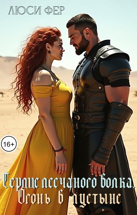 Обложка книги Люси Фер Сердце песчаного волка. Огонь в пустыне