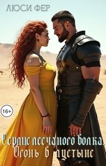 обложка книги Люси Фер "Сердце песчаного волка. Огонь в пустыне"