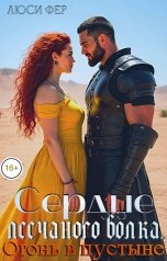 обложка книги Люси Фер "Сердце песчаного волка. Огонь в пустыне"