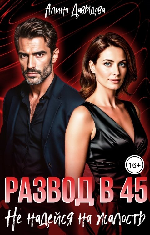 Обложка книги Алина Давыдова Развод в 45. Не надейся на жалость
