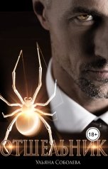 обложка книги Ульяна Соболева "Отшельник"