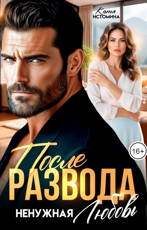 Обложка книги Катя Истомина После развода. Ненужная любовь