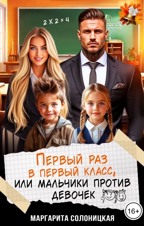 Обложка книги Маргарита Солоницкая Первый раз в первый класс, или Мальчики против девочек