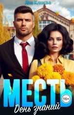 обложка книги Яна Клюква "Месть. День знаний"
