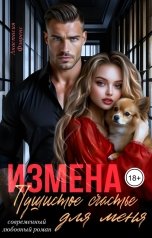 обложка книги Анастасия Флоренс "Измена. Пушистое счастье для меня"