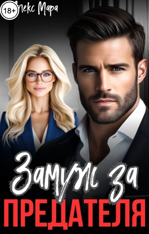 Обложка книги Алекс Мара Замуж за предателя