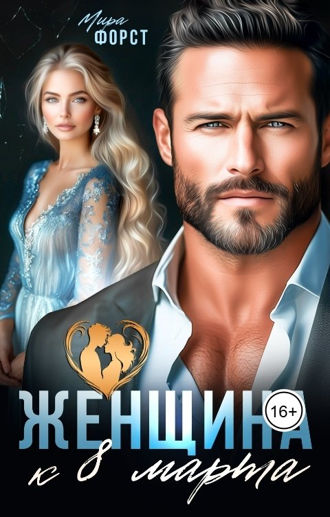 Обложка книги Мира Форст Женщина к 8 марта