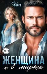 обложка книги Мира Форст "Женщина к 8 марта"
