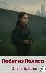 обложка книги Ольга Баболь "Побег из Полиса"