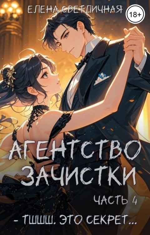 Обложка книги Елена Светличная Агентство зачистки. Тшшш, это секрет...
