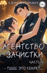 обложка книги Елена Светличная "Агентство зачистки. Тшшш, это секрет..."