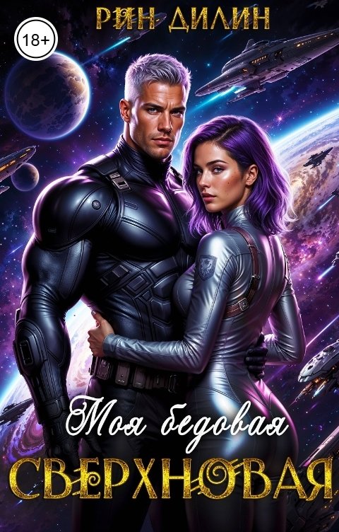 Обложка книги Рин Дилин Моя бедовая сверхновая