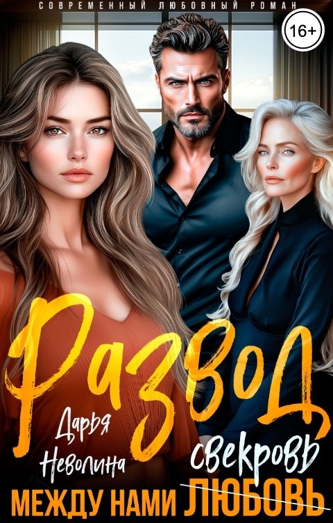 Обложка книги Дарья Неволина Развод. Между нами свекровь!