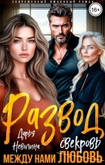 обложка книги Дарья Неволина "Развод. Между нами свекровь!"