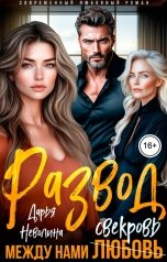 обложка книги Дарья Неволина "Развод. Между нами свекровь!"