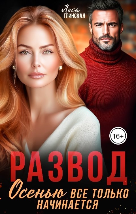 Обложка книги Леся Глинская Развод. Осенью все только начинается.