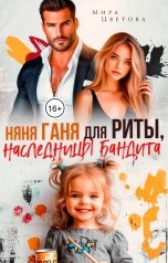 обложка книги Мира Цветова "Няня для Риты, наследницы бандита"