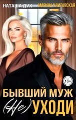 обложка книги Наташа Дух, Марина Улитавская "Бывший муж. (Не) уходи"