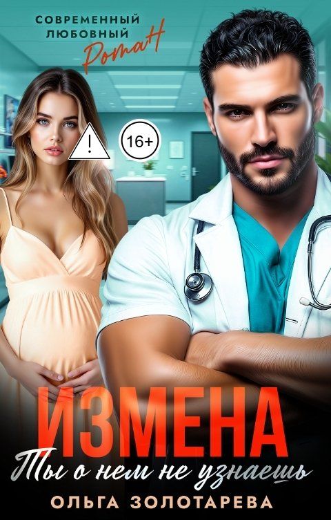 Обложка книги Ольга Золотарева Измена. Ты о нем не узнаешь