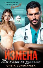 обложка книги Ольга Золотарева "Измена. Ты о нем не узнаешь"