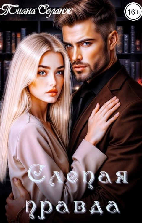 Обложка книги Тиана Соланж Слепая правда