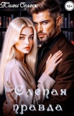 обложка книги Тиана Соланж "Слепая правда"