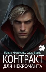 обложка книги Мария Милюкова "Контракт для некроманта"