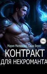 обложка книги Мария Милюкова "Контракт для некроманта"