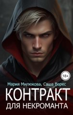 обложка книги Мария Милюкова "Контракт для некроманта"