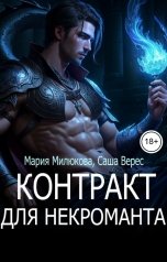 обложка книги Мария Милюкова "Контракт для некроманта"