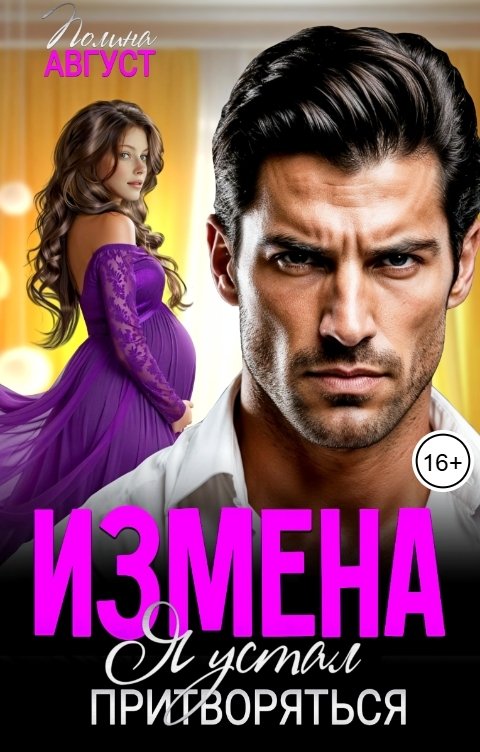 Обложка книги Полина Август Измена. Я устал притворяться