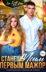 обложка книги Ми Рей, Лия Блэр "Станешь моим первым, мажор"