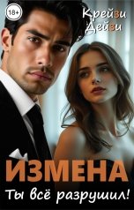 обложка книги Крейзи Дейзи "Измена. Ты всё разрушил!"