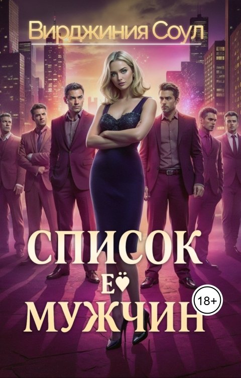 Обложка книги Вирджиния Соул Список её мужчин