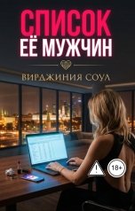 обложка книги Вирджиния Соул "Список её мужчин"