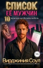 обложка книги Вирджиния Соул "Список её мужчин"