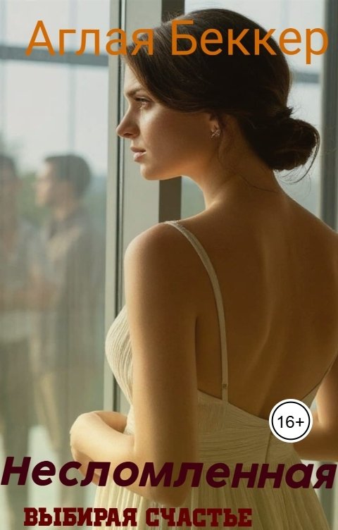 Обложка книги Аглая Беккер Несломленная. Выбирая счастье.