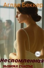 обложка книги Аглая Беккер "Несломленная. Выбирая счастье."