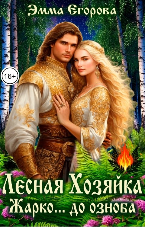 Обложка книги Эмма Егорова Лесная хозяйка. Жарко... до озноба