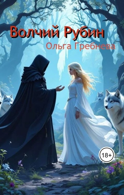 Обложка книги Ольга Гребнева Волчий Рубин