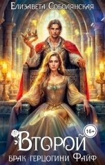 обложка книги Елизавета Соболянская "Второй брак герцогини Файф"