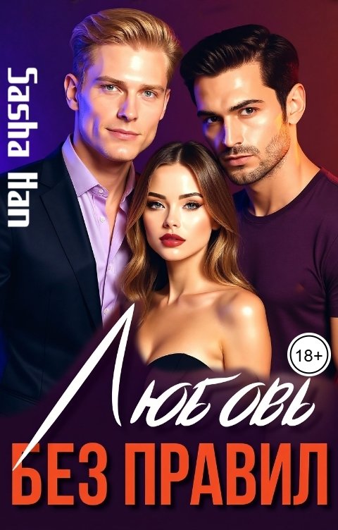 Обложка книги Sasha Han Любовь без правил